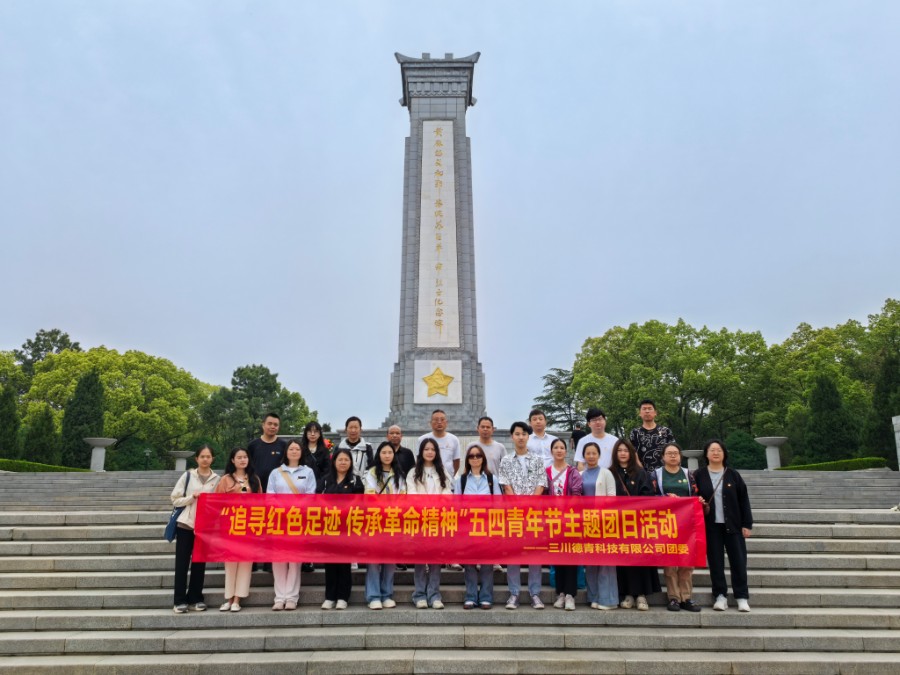 公司动态 - 三川德青科技有限公司